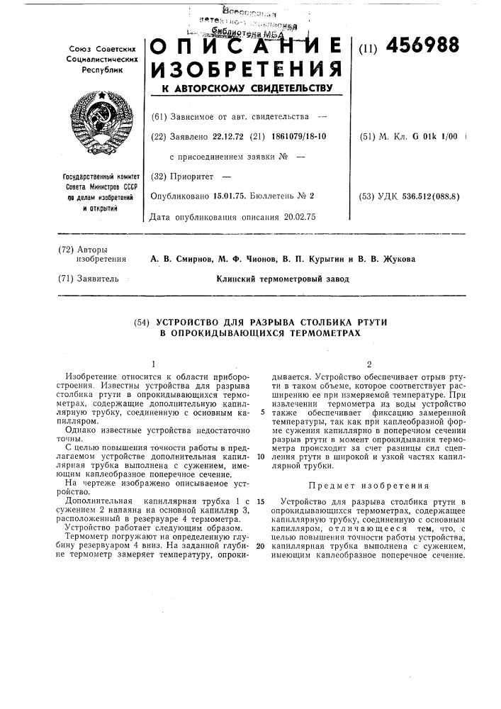 Устройство для разрыва столбика ртути в опрокидывающихся термометрах (патент 456988)