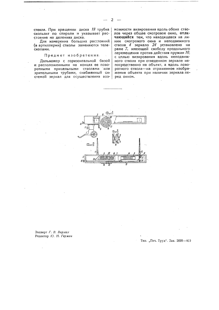 Дальномер (патент 40594)