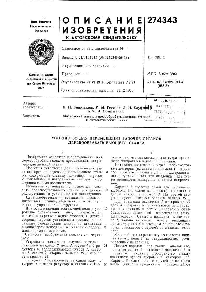 Устройство для перемещения рабочих органов деревообрабатывающего станка (патент 274343)