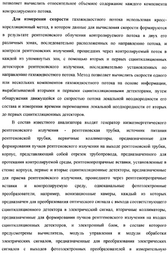 Рентгенофлуоресцентный анализатор компонентного состава и скорости трехкомпонентного потока (патент 2377546)