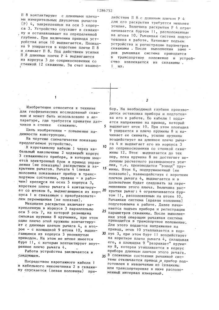 Устройство для управления рычагами каверномера (патент 1286752)