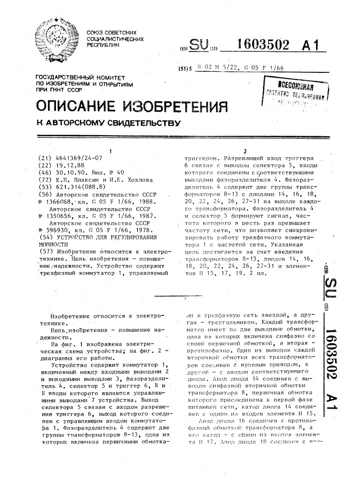 Устройство для регулирования мощности (патент 1603502)