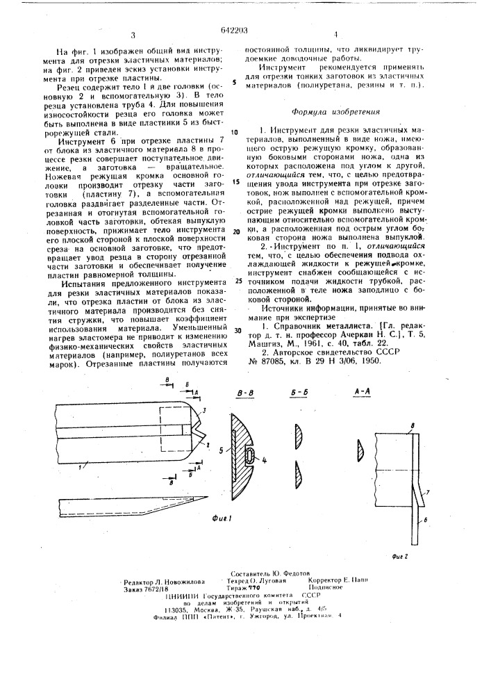 Инструмент для резки эластичных материалов (патент 642203)
