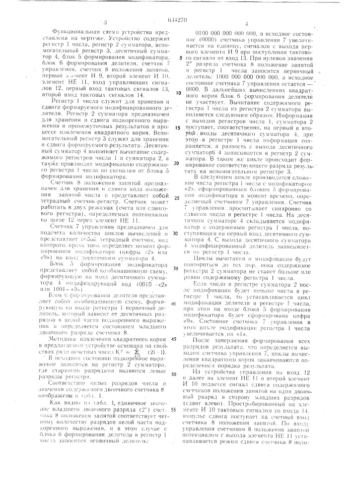 Устройство для извлечения квадратного корня (патент 634270)
