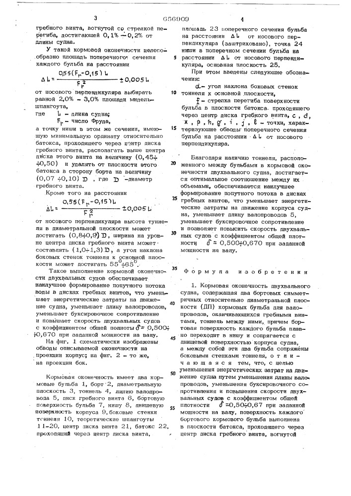 Кормовая оконечность двухвального судна (патент 656909)