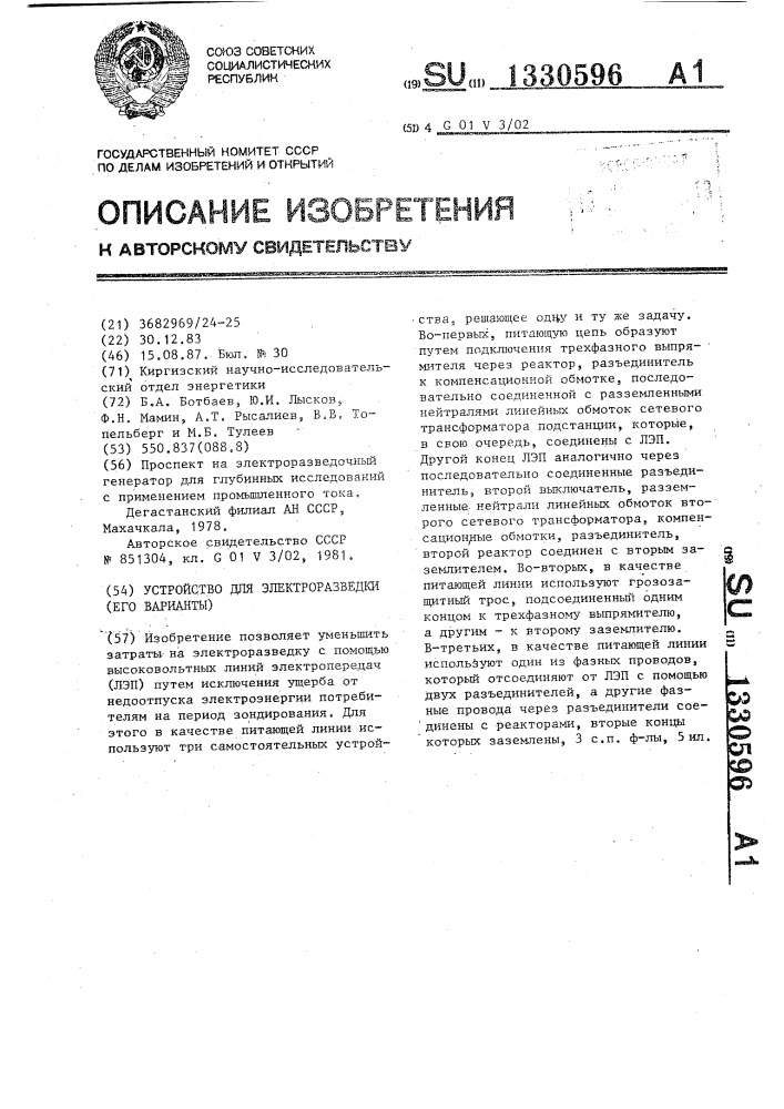 Устройство для электроразведки (его варианты) (патент 1330596)