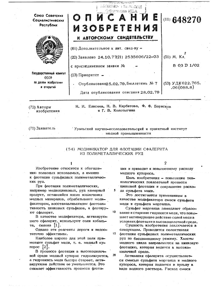Модификатор для флотации сфалерита из полиметаллических руд (патент 648270)