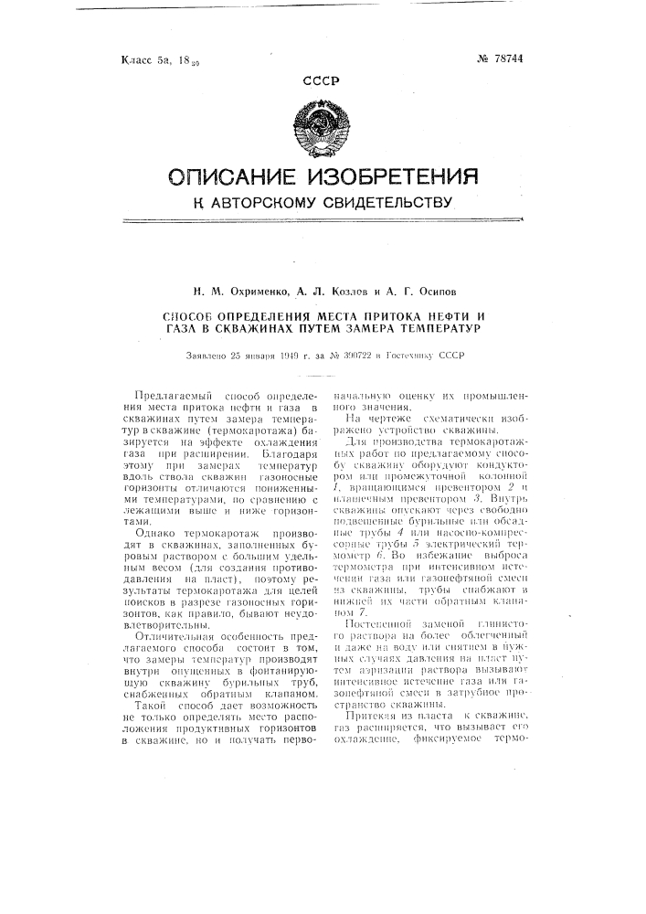 Способ определения места притока нефти и газа в скважинах путем замера температур (патент 78744)