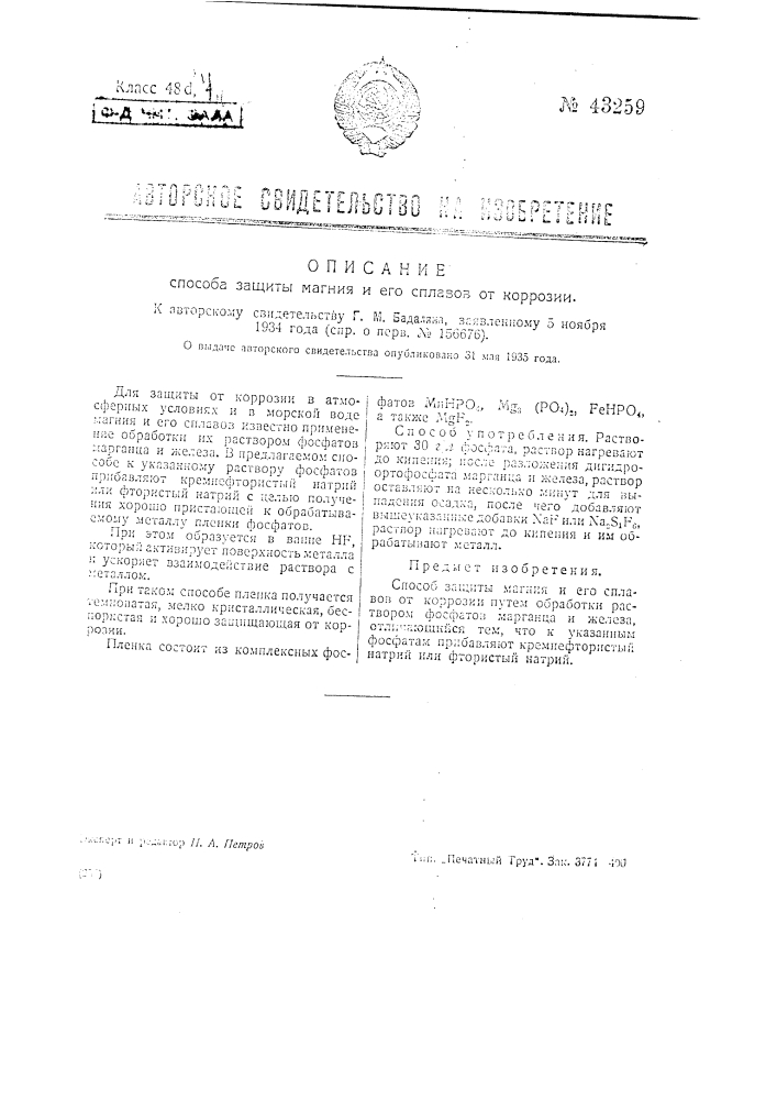 Способ защиты магния и его сплавов от коррозии (патент 43259)