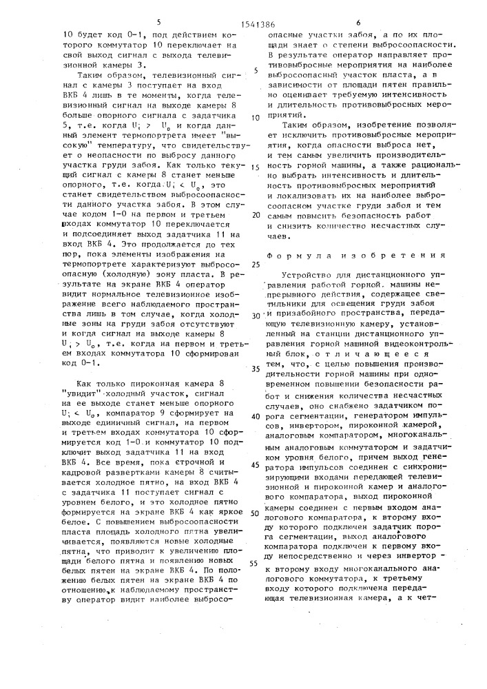 Устройство для дистанционного управления работой горной машины непрерывного действия (патент 1541386)
