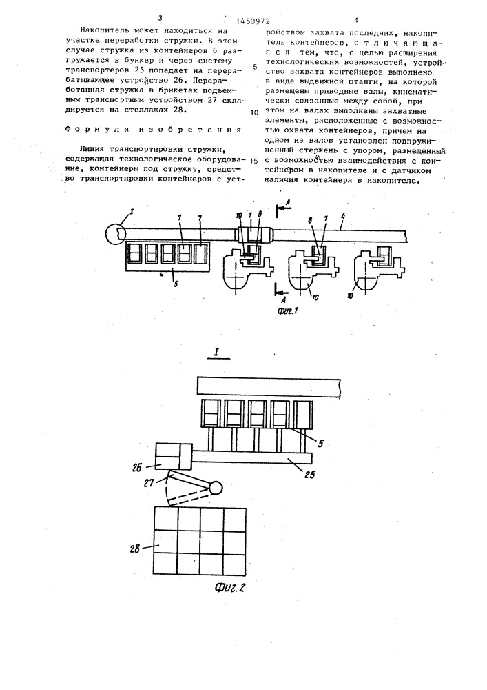 Линия транспортировки стружки (патент 1450972)