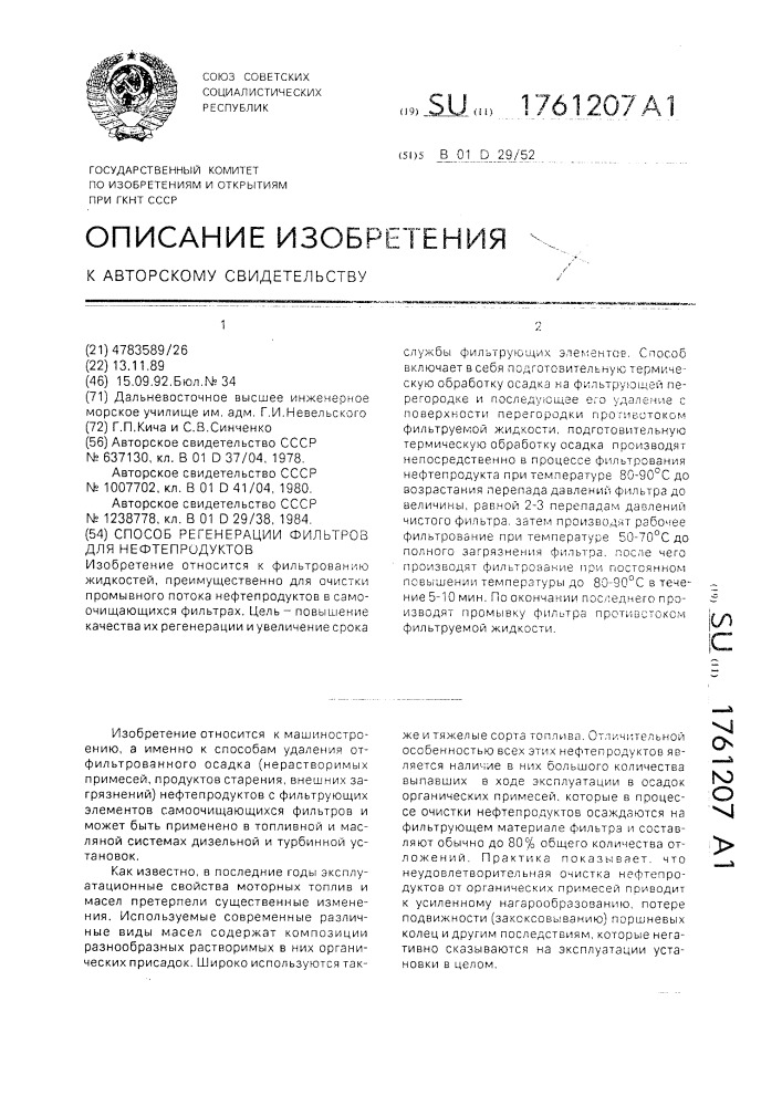 Способ регенерации фильтра для нефтепродуктов (патент 1761207)