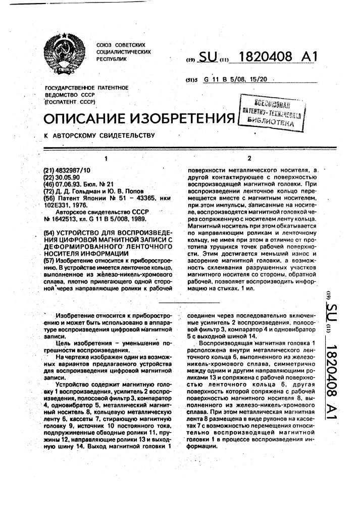 Устройство для воспроизведения цифровой магнитной записи с деформированного ленточного носителя информации (патент 1820408)