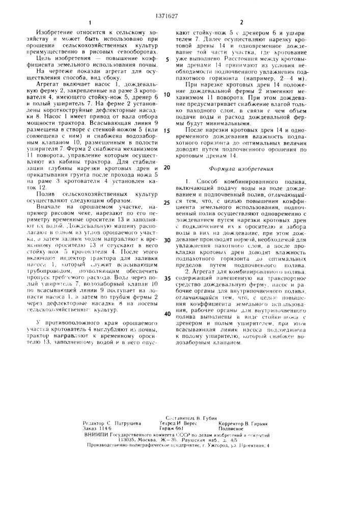 Способ комбинированного полива и агрегат для его осуществления (патент 1371627)