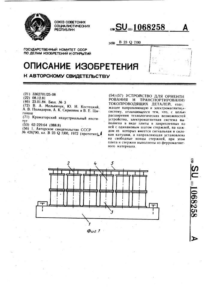 Устройство для ориентирования и транспортирования токопроводящих деталей (патент 1068258)