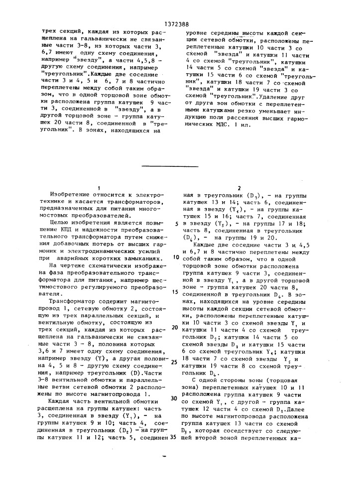 Преобразовательный трансформатор (патент 1372388)