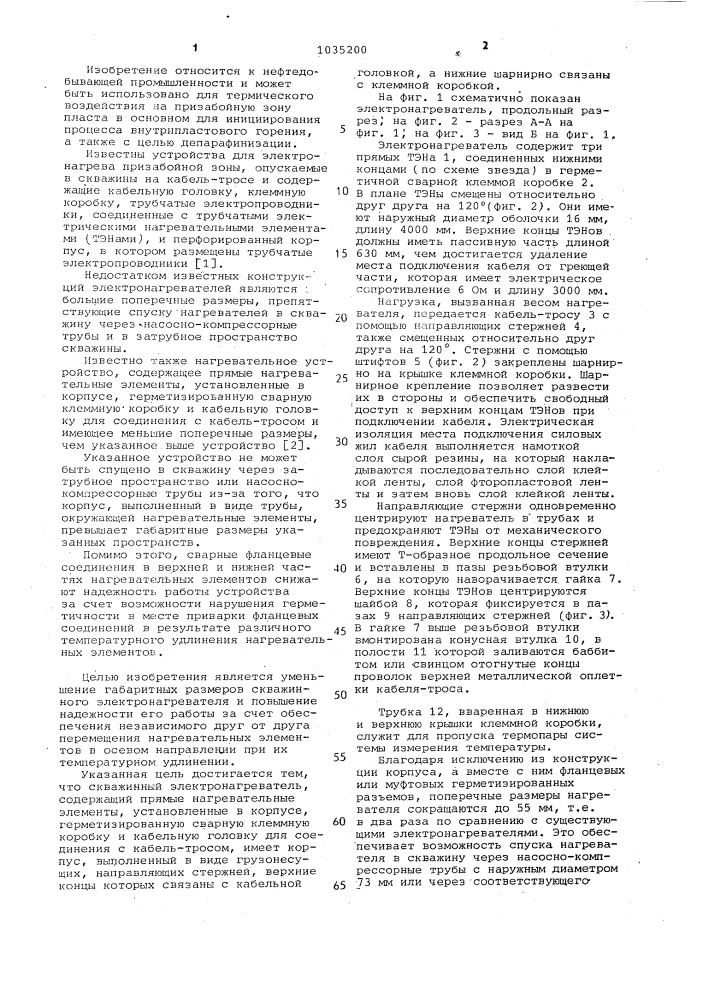 Скважинный электронагреватель (патент 1035200)