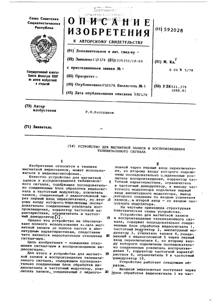 Устройство для магнитной записи и воспроизведения телевизионного сигнала (патент 592028)