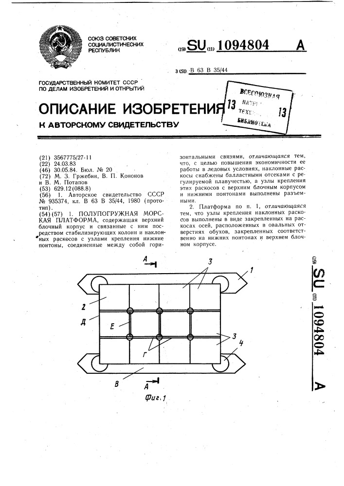 Полупогружная морская платформа (патент 1094804)