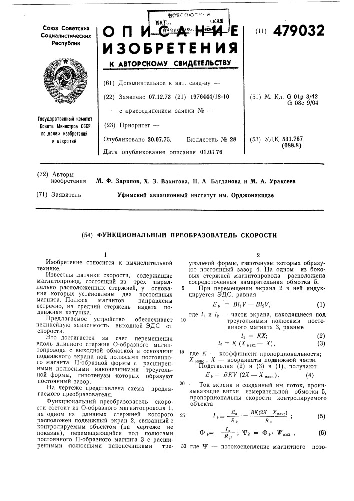 Функциональный преобразователь скорости (патент 479032)