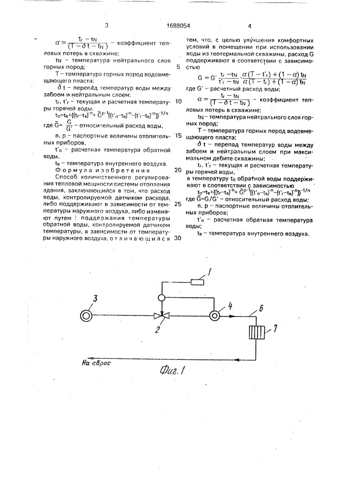 Способ количественного регулирования тепловой мощности системы отопления здания (патент 1688054)