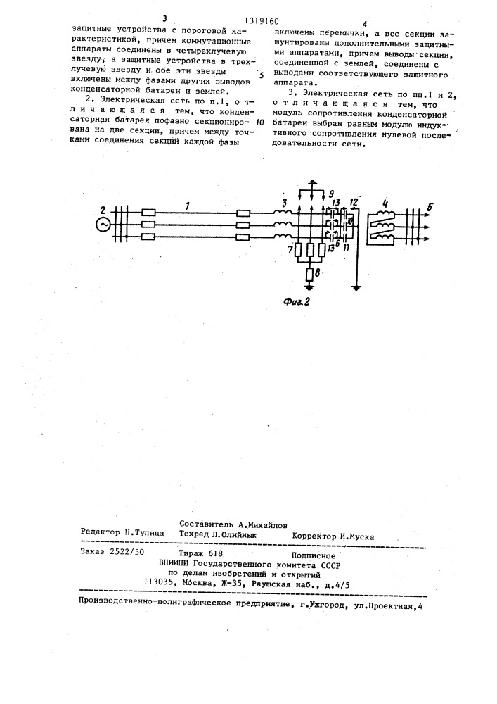 Электрическая сеть (патент 1319160)