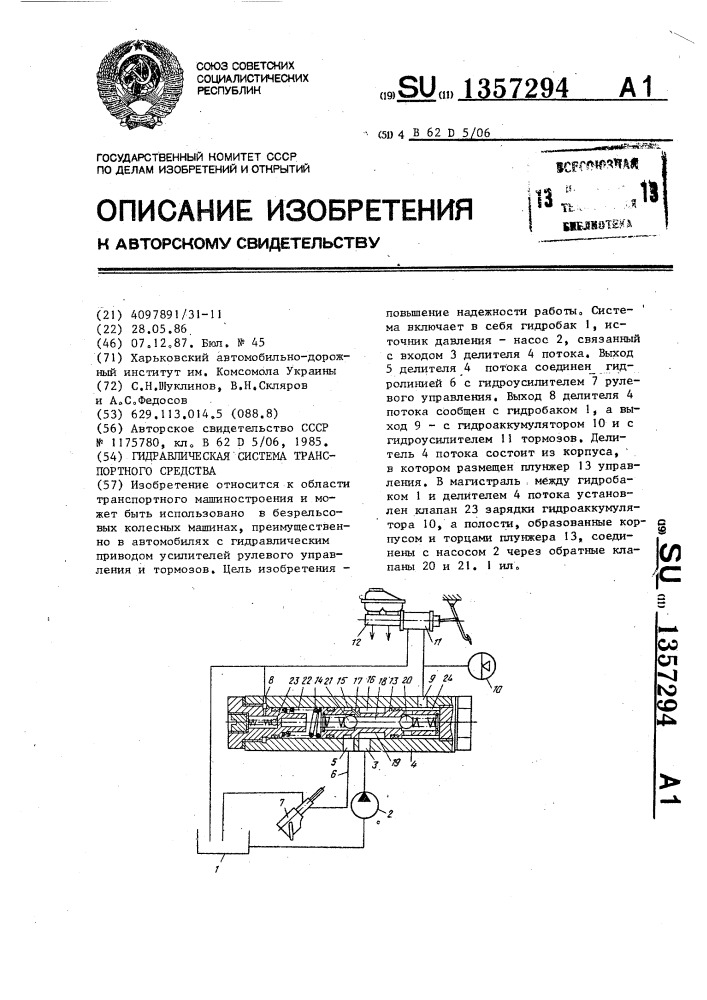 Гидравлическая система транспортного средства (патент 1357294)