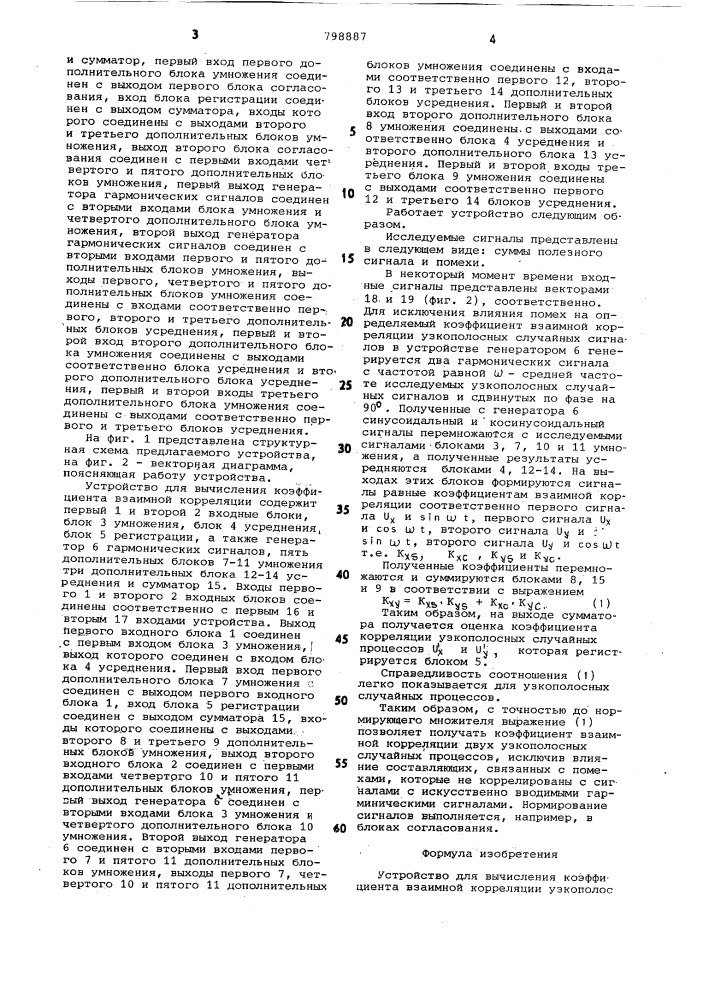 Устройство для вычисления коэф-фициента взаимной корреляцииузкополосных процессов (патент 798887)
