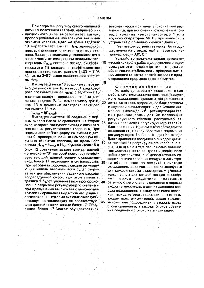 Устройство автоматического контроля работы системы форсуночного водовоздушного охлаждения машины непрерывного литья заготовок (патент 1710184)