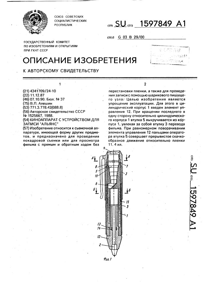 Киноаппарат с устройством для записи "альянс (патент 1597849)