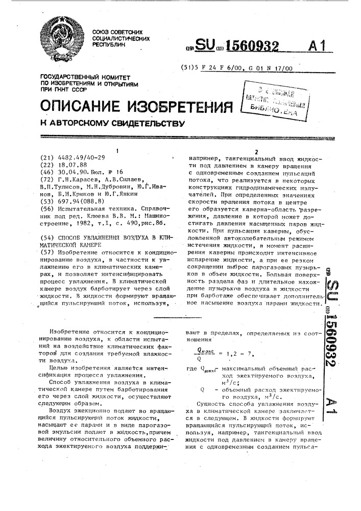 Способ увлажнения воздуха в климатической камере (патент 1560932)