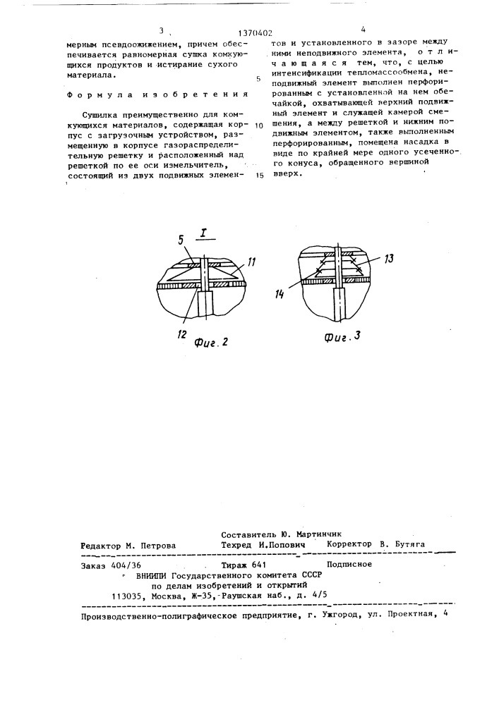 Сушилка (патент 1370402)