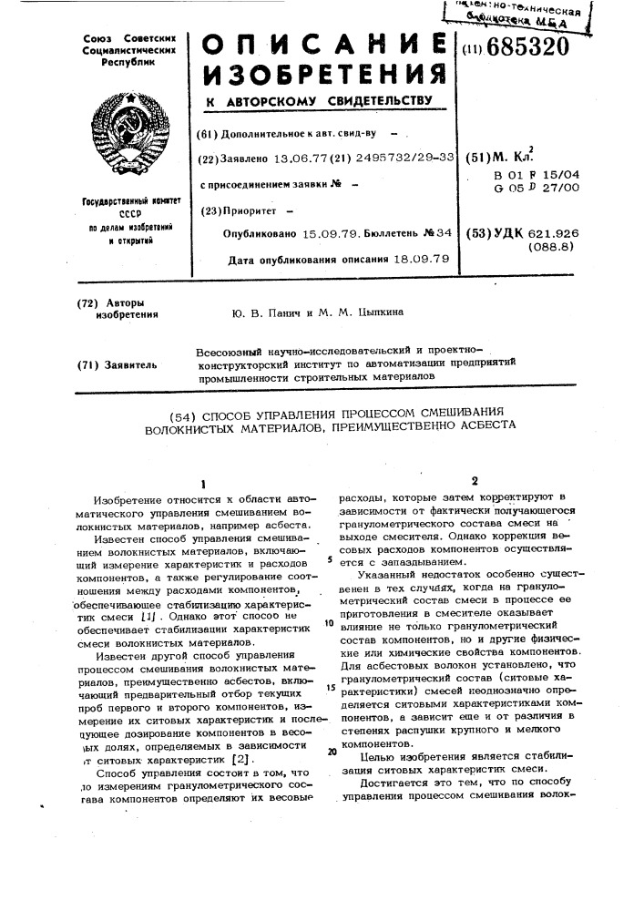 Способ управления процессом смешивания волокнистых материалов, преимущественно асбеста (патент 685320)