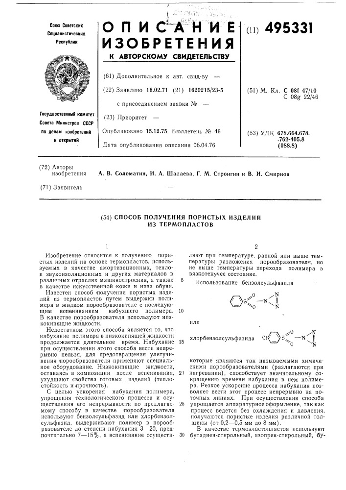 Способ получения пористых изделий из термопластов (патент 495331)