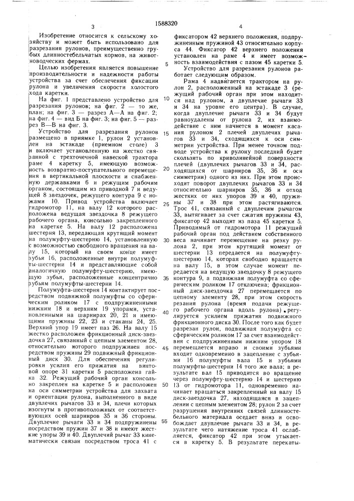 Устройство для разрезания рулонов (патент 1588320)