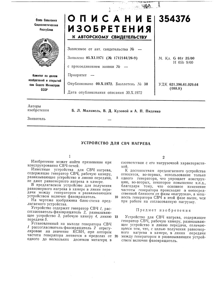 Устройство для свч нагрева (патент 354376)