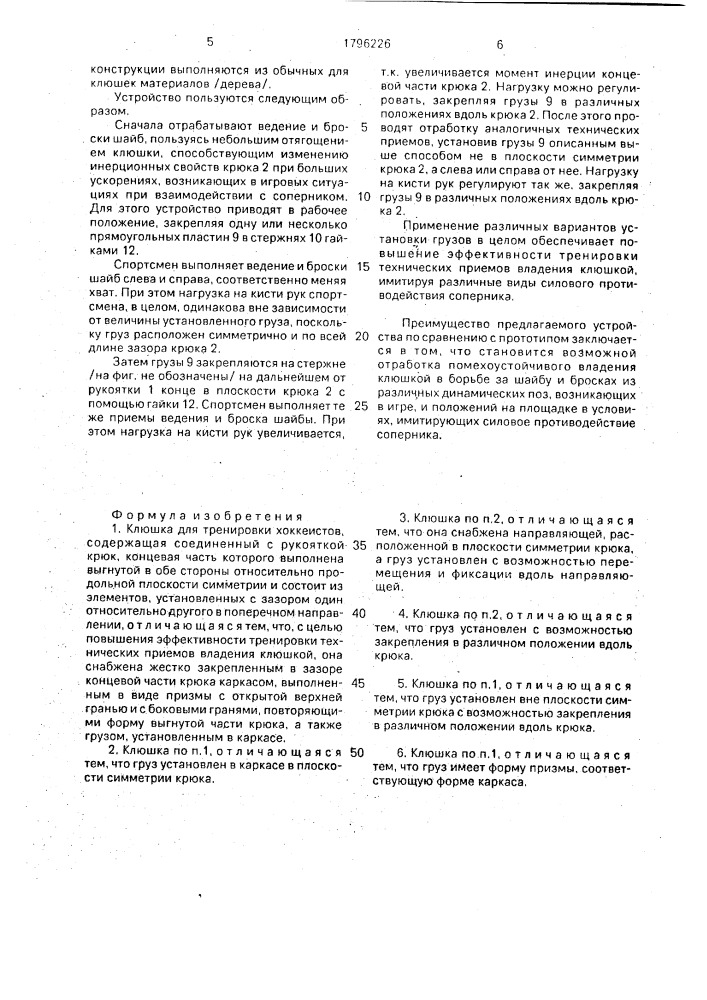 Клюшка для тренировки хоккеистов (патент 1796226)