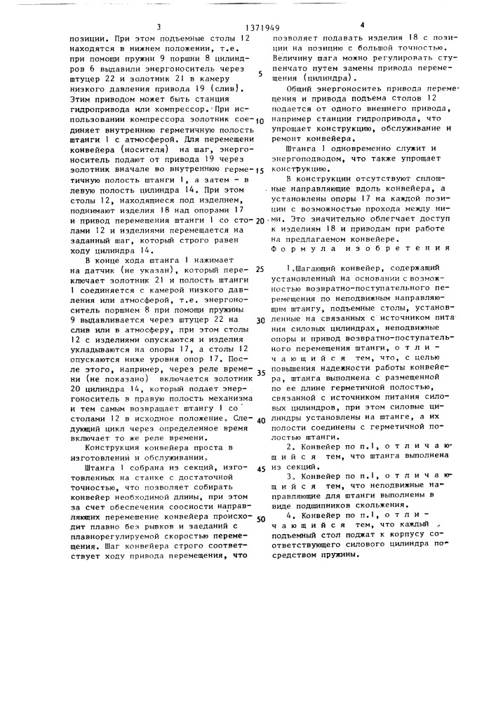 Шагающий конвейер (патент 1371949)