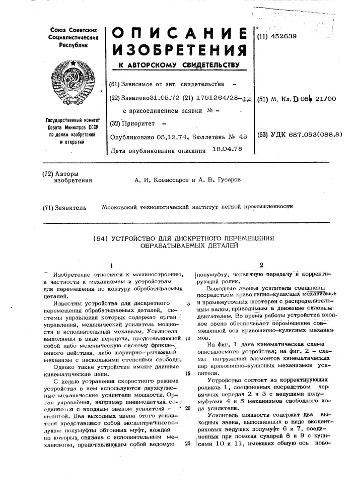 Устройство для дискретного перемещения обрабатываемых деталей (патент 452639)