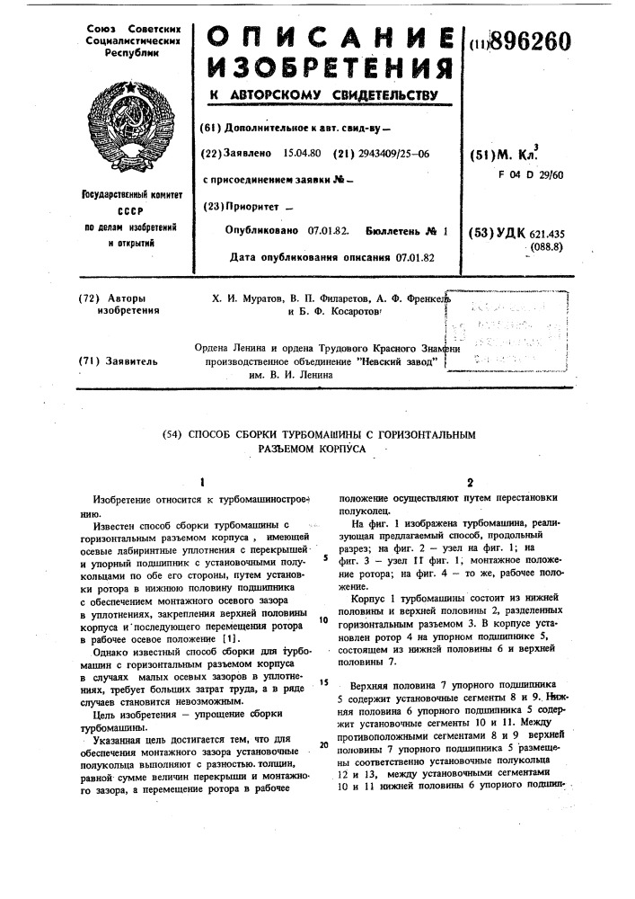 Способ сборки турбомашины с горизонтальным разъемом корпуса (патент 896260)