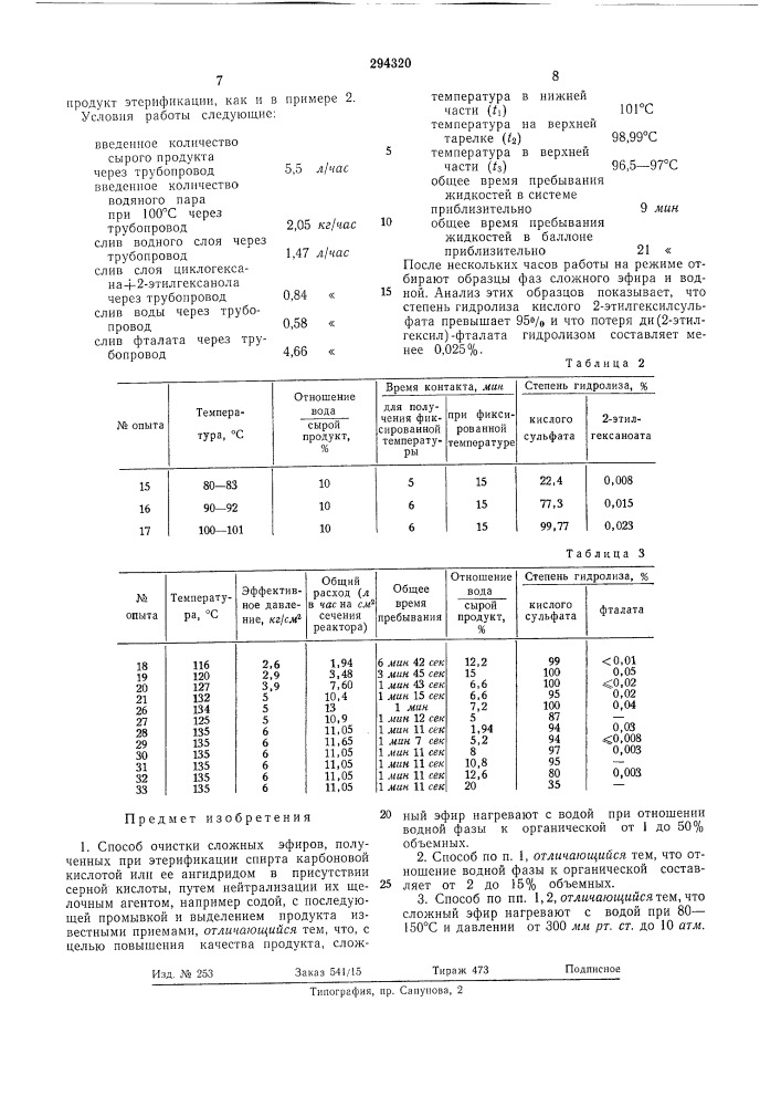 Способ очистки сложных эфиров (патент 294320)