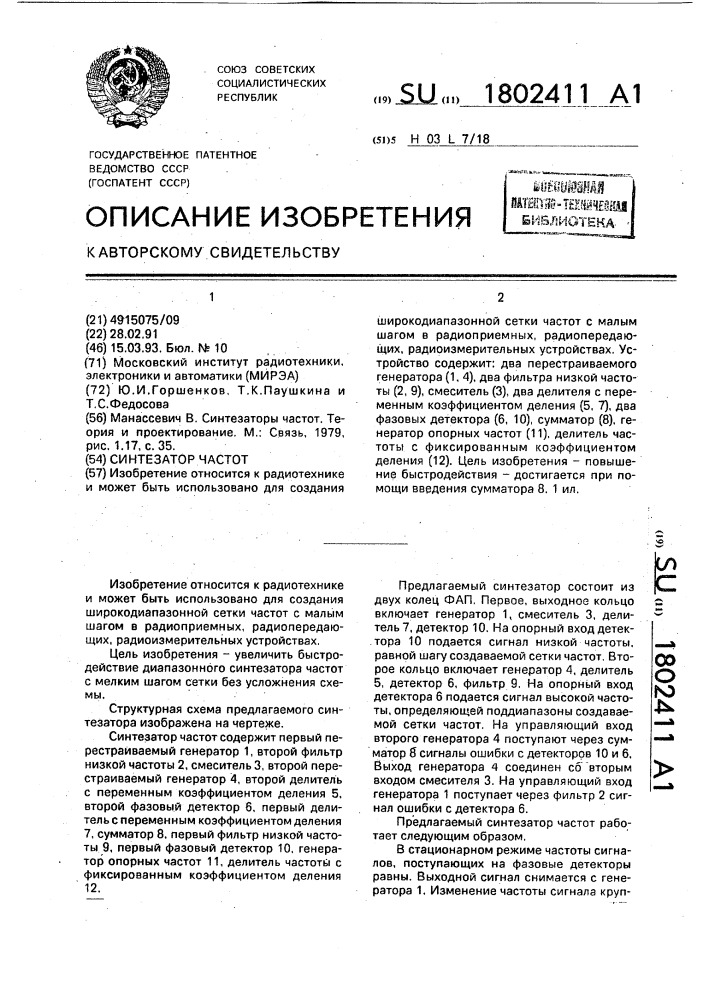 Синтезатор частот (патент 1802411)