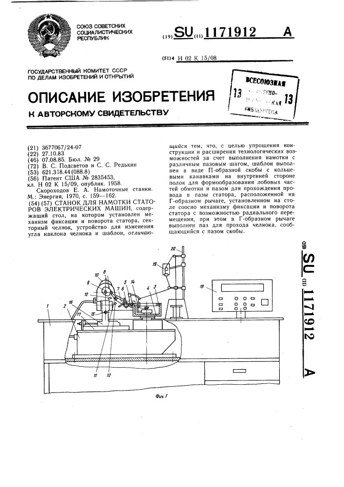 Станок для намотки статоров электрических машин (патент 1171912)