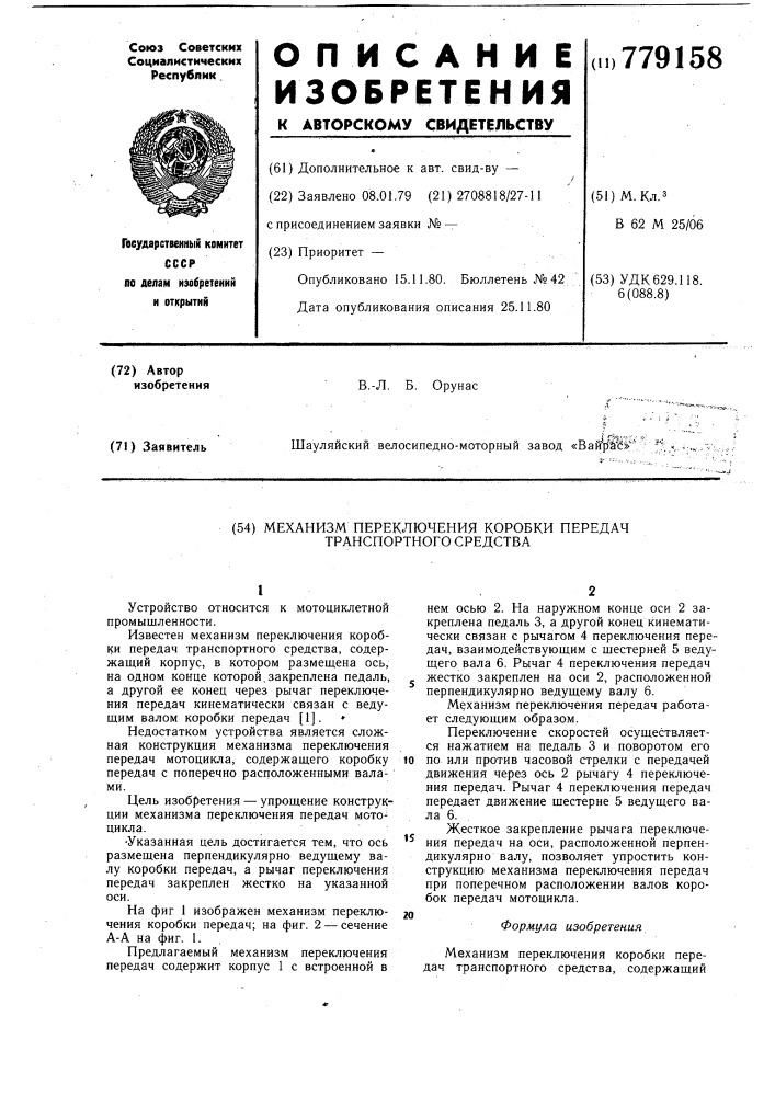 Механизм переключения коробки передач транспортного средства (патент 779158)