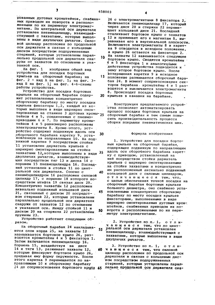 Устройство для посадки бортовых крыльев на сборочный барабан (патент 658003)