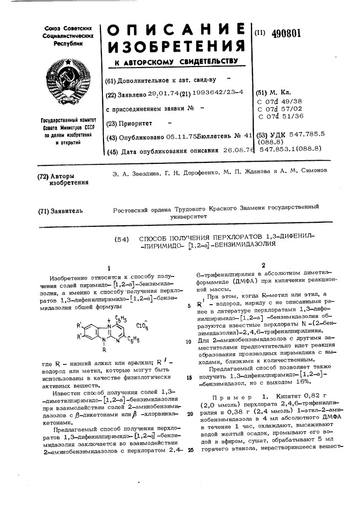 Способ получения перхлоратов 1,3-дифенилпиримидо (1,2-а) бензимидазолия (патент 490801)