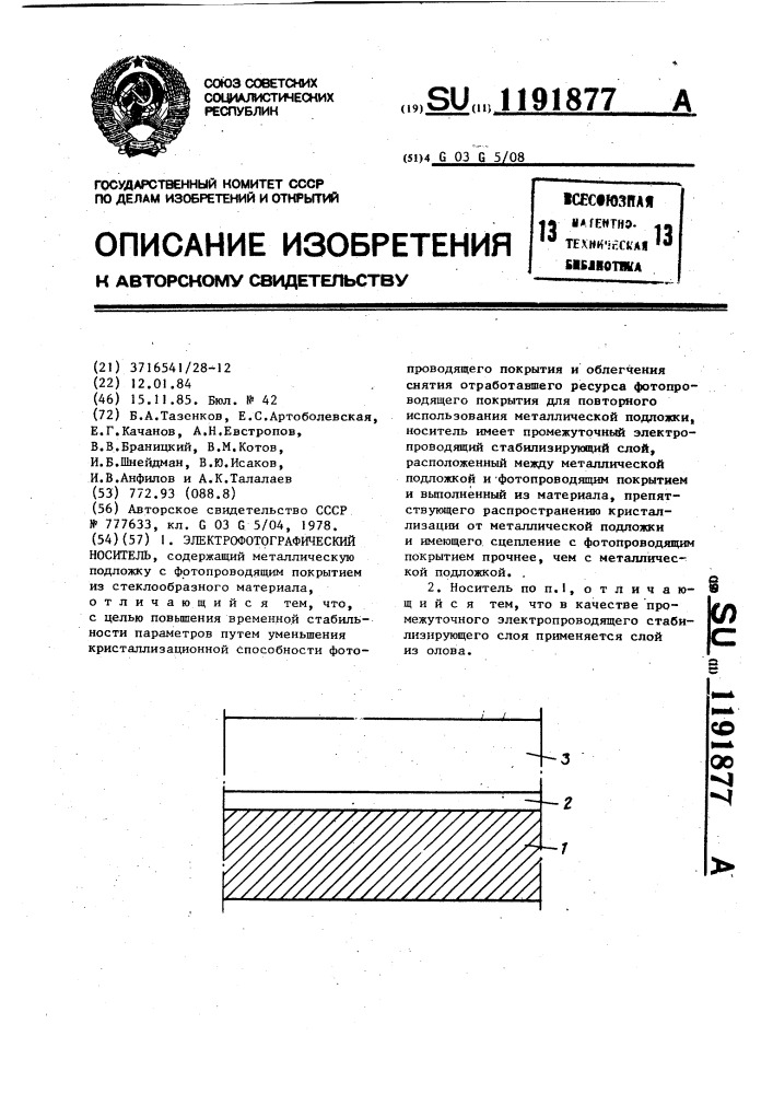 Электрофотографический носитель (патент 1191877)