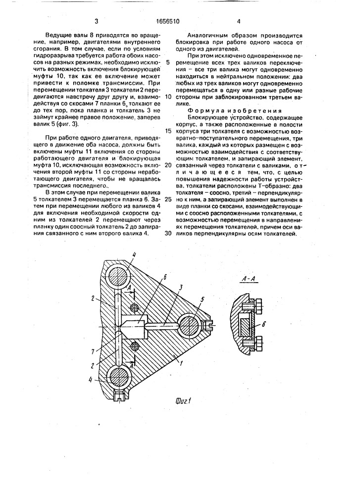 Блокирующее устройство (патент 1656510)