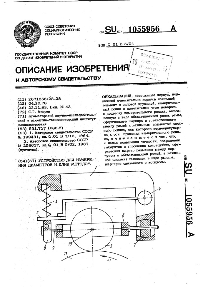 Устройство для измерения диаметров и длин методом обкатывания (патент 1055956)