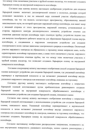 Устройство для создания барьерной пленки, способ создания барьерных пленок и контейнер с покрытием барьерной пленкой (патент 2434080)